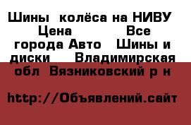 Шины, колёса на НИВУ › Цена ­ 8 000 - Все города Авто » Шины и диски   . Владимирская обл.,Вязниковский р-н